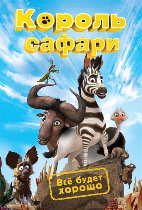Король сафари
 2024.04.24 21:45 мультфильм онлайн смотреть бесплатно
